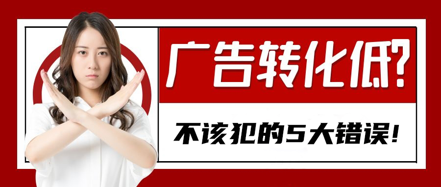 亚马逊广告转化率不高？你可能是犯了这5大错误……